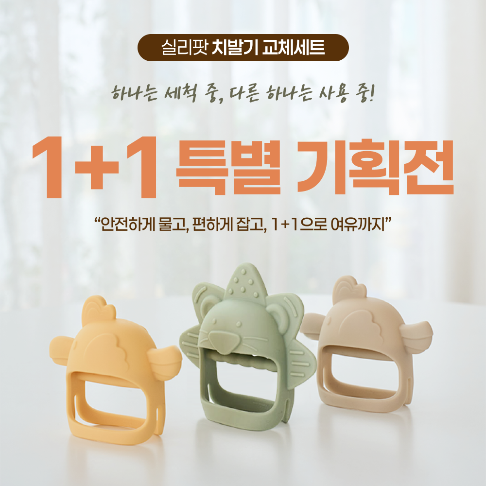 ★1+1★ 실리팟베베 국내생산 실리콘 동물캐릭터 유아 치발기 1+1 2P 꼬끼오치발기 라이언치발기